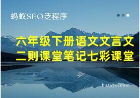 六年级下册语文文言文二则课堂笔记七彩课堂