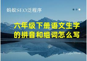 六年级下册语文生字的拼音和组词怎么写