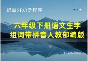 六年级下册语文生字组词带拼音人教部编版