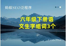 六年级下册语文生字组词3个