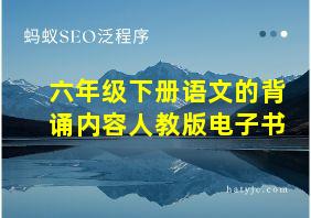 六年级下册语文的背诵内容人教版电子书