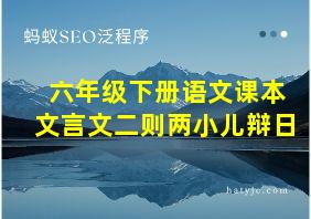 六年级下册语文课本文言文二则两小儿辩日