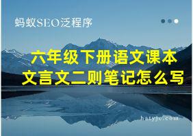 六年级下册语文课本文言文二则笔记怎么写