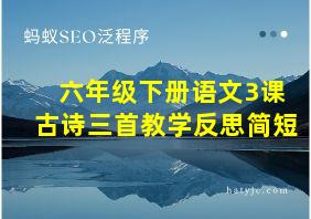 六年级下册语文3课古诗三首教学反思简短