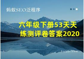 六年级下册53天天练测评卷答案2020