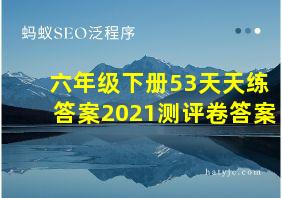 六年级下册53天天练答案2021测评卷答案