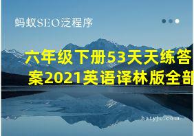 六年级下册53天天练答案2021英语译林版全部