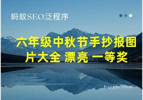 六年级中秋节手抄报图片大全 漂亮 一等奖