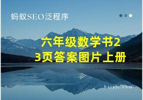 六年级数学书23页答案图片上册