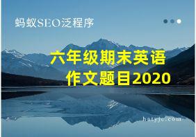 六年级期末英语作文题目2020