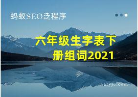 六年级生字表下册组词2021