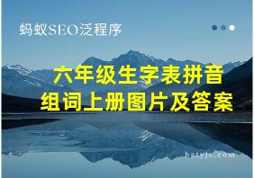 六年级生字表拼音组词上册图片及答案