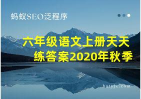 六年级语文上册天天练答案2020年秋季