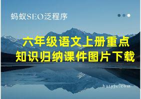 六年级语文上册重点知识归纳课件图片下载