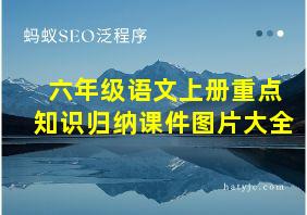 六年级语文上册重点知识归纳课件图片大全