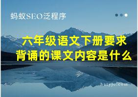 六年级语文下册要求背诵的课文内容是什么