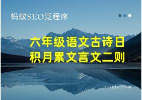 六年级语文古诗日积月累文言文二则