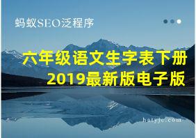 六年级语文生字表下册2019最新版电子版