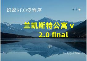 兰凯斯特公寓 v2.0 final