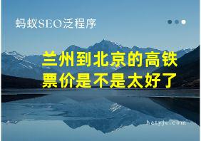 兰州到北京的高铁票价是不是太好了