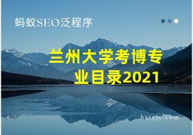 兰州大学考博专业目录2021