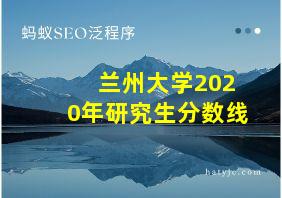 兰州大学2020年研究生分数线