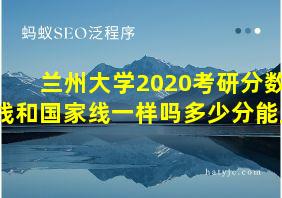 兰州大学2020考研分数线和国家线一样吗多少分能上