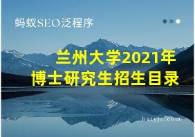 兰州大学2021年博士研究生招生目录