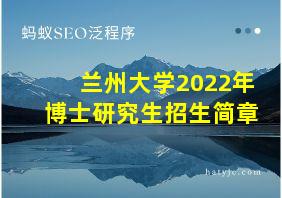 兰州大学2022年博士研究生招生简章