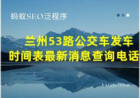 兰州53路公交车发车时间表最新消息查询电话