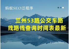 兰州53路公交车路线路线查询时间表最新