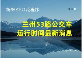 兰州53路公交车运行时间最新消息