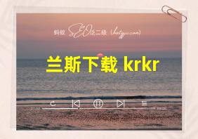 兰斯下载 krkr