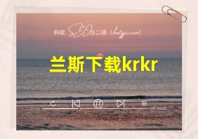 兰斯下载krkr