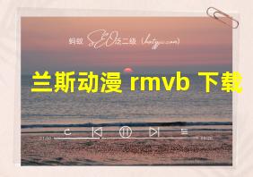 兰斯动漫 rmvb 下载