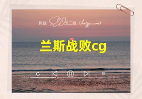 兰斯战败cg