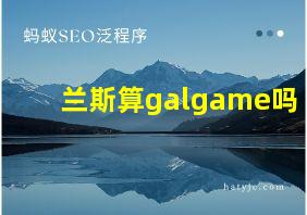 兰斯算galgame吗