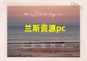 兰斯资源pc