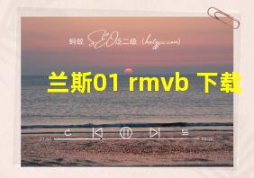 兰斯01 rmvb 下载