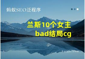 兰斯10个女主bad结局cg