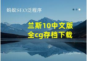 兰斯10中文版全cg存档下载