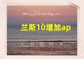 兰斯10增加ap