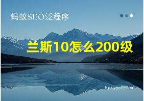 兰斯10怎么200级