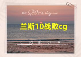 兰斯10战败cg