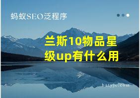 兰斯10物品星级up有什么用