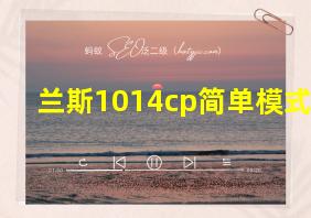 兰斯1014cp简单模式