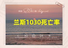 兰斯1030死亡率