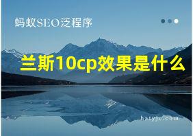 兰斯10cp效果是什么