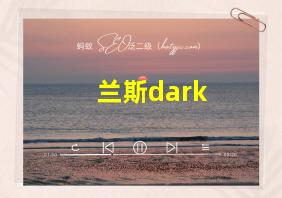 兰斯dark