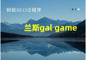 兰斯gal game